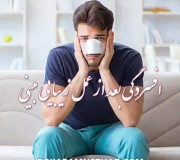 افسردگی بعد از عمل بینی