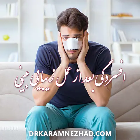 افسردگی بعد از عمل بینی