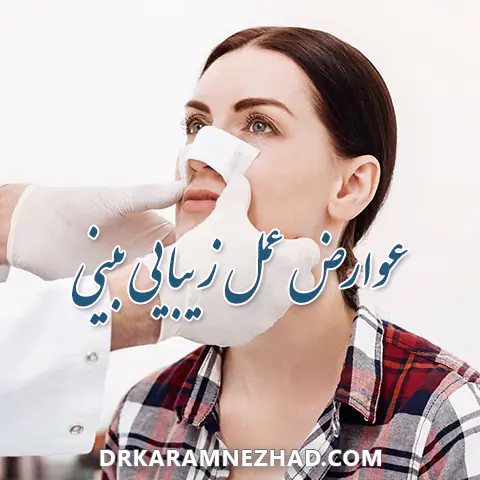 عوارض عمل بینی و پیشگیری از عوارض عمل بینی