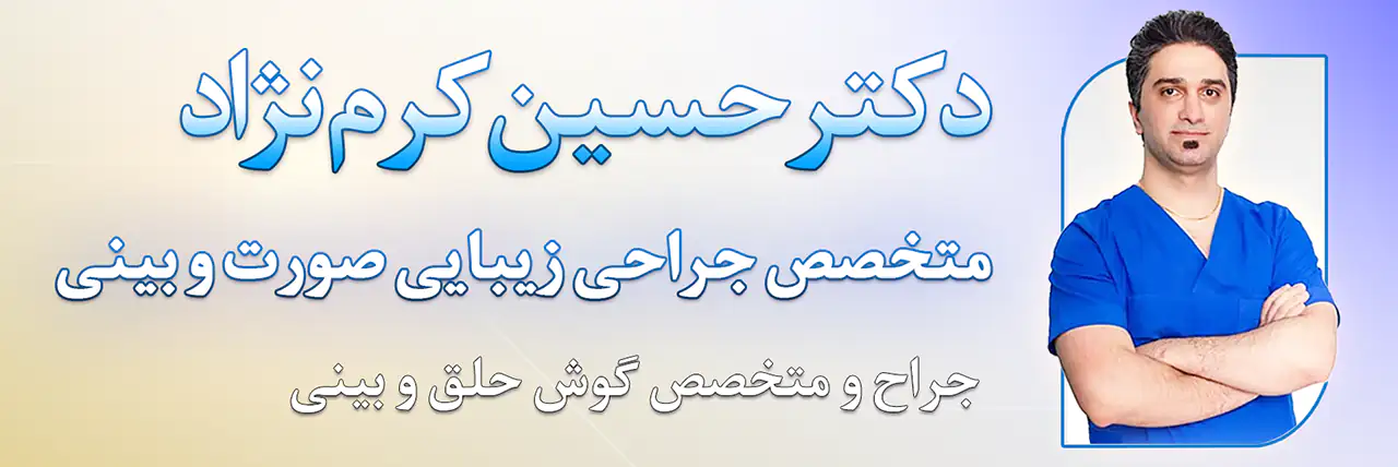 جراحی زیبایی صورت چیست و چه روش هایی دارد؟ (بررسی تخصصی) 9 دکتر حسین کرم نژاد : جراح زیبایی صورت و بینی در شیراز