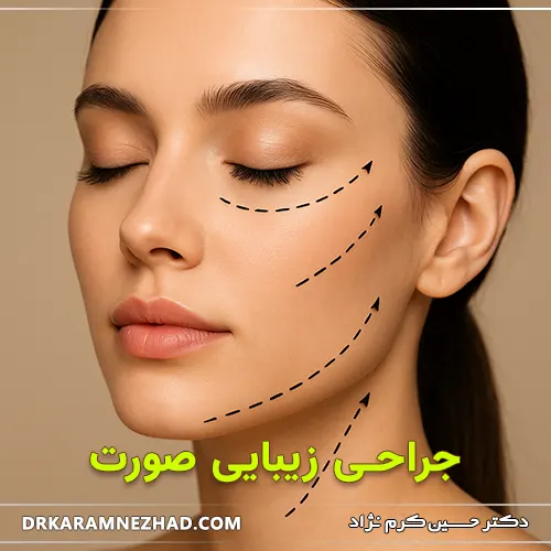 جراحی زیبایی صورت چیست و چه روشهایی دارد؟ (بررسی تخصصی) 1 عمل زیبایی صورت