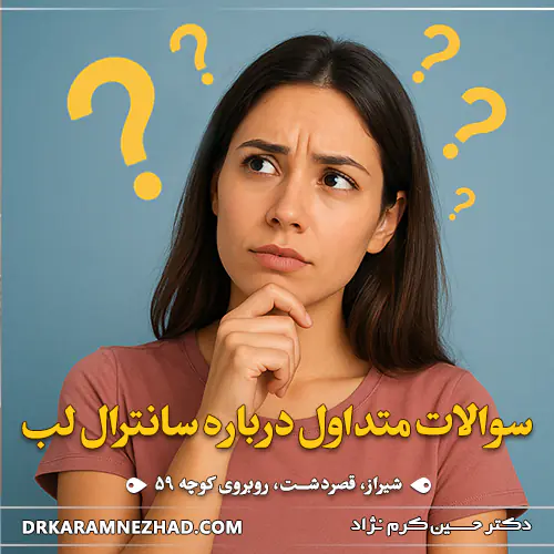 سوالات متداول زیباجویان درباره عمل سانترال لب 1 سوالات لیفت لب مرکزی یا سانترال