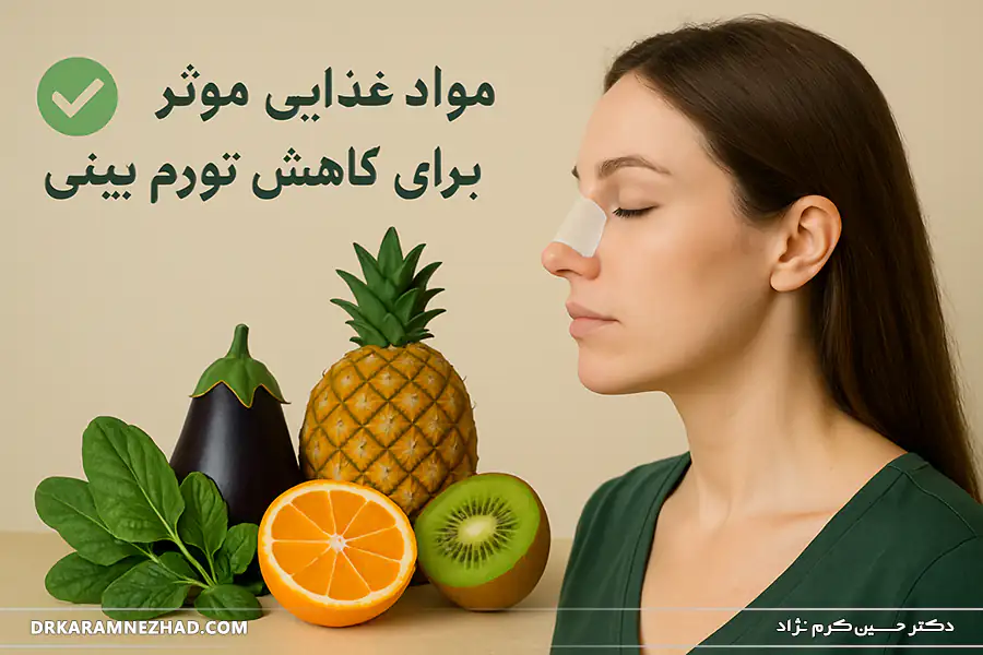 بهترین تغذیه بعد از عمل بینی برای بهبودی سریع 2 مواد غذایی مؤثر برای کاهش تورم بینی