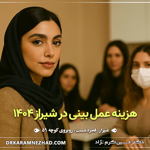 هزینه جراحی بینی در شیراز سال 1404 + جدول قیمت بهترین جراحان 9 هزینه عمل بینی در شیراز 1404